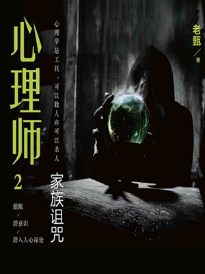 cover image of 心理师之家族诅咒 (The Psychologists)
